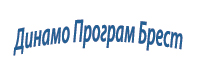 Динамо Програм Брест