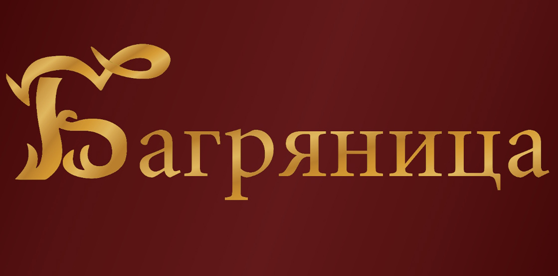 БАГРЯНИЦА