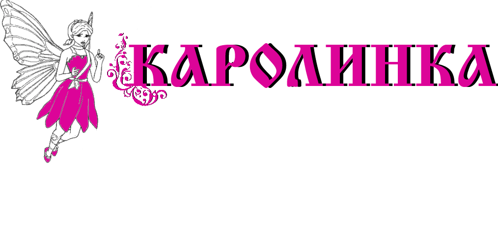 Каролинка