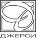 Джерси