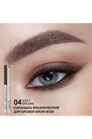 Карандаш механический для бровей BROW WOW тон:04 ,:SOFT BROWN