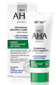 Обновляющая ЭКСПРЕСС-СЫВОРОТКА для лица с ФРУКТОВЫМИ КИСЛОТАМИ
