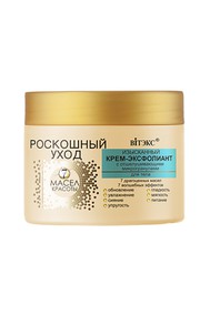 ИЗЫСКАННЫЙ КРЕМ-ЭКСФОЛИАНТ с отшелушивающими микрогранулами для тела