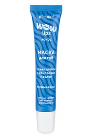 WOW LIPS МАСКА для губ с ГИАЛУРОНОМ и кокосовым маслом несмываемая 15 мл