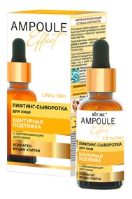 AMPOULE Effect Лифтинг-сыворотка для лица КОНТУРНАЯ ПОДТЯЖКА с омолаживающим действием