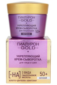 Гиалурон GOLD Укрепляющий крем-сыворотка для лица и шеи, ночной 50+ 45 мл