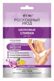 РОСКОШНЫЙ УХОД Шелковые сливки для тела УВЛАЖНЕНИЕ и УПРУГОСТЬ с гиалуроновой кислотой