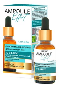 AMPOULE Effect Сыворотка-концентрат для кожи вокруг глаз 3D-ЭФФЕКТ с мультиактивным действием