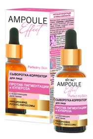 AMPOULE Effect Сыворотка-корректор для лица ПРОТИВ ПИГМЕНТАЦИИ и КУПЕРОЗА с осветляющим действием