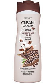 CREAM Cocktail Крем-гель для душа СЛИВОЧНЫЙ ТОФФИ с маслом какао