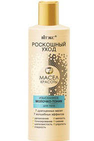 ИЗЫСКАННОЕ МОЛОЧКО-ТОНИК для тела