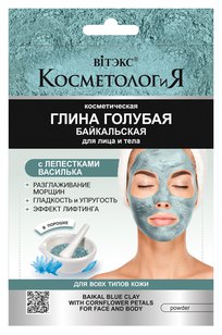 ГЛИНА ГОЛУБАЯ БАЙКАЛЬСКАЯ с лепестками василька для лица и тела