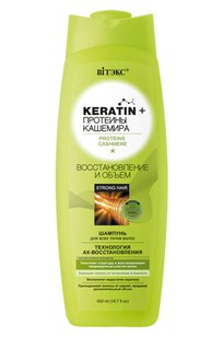 Keratin + протеины Кашемира ШАМПУНЬ для всех типов волос Восстановление и объем