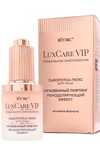 LuxCare VIP ГЛОБАЛЬНОЕ ОМОЛОЖЕНИЕ СЫВОРОТКА-ЛЮКС МГНОВЕННЫЙ ЛИФТИНГ, РЕМОДЕЛИРУЮЩИЙ ЭФФЕКТ для лица 30мл
