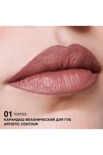 Карандаш механический для губ Artistic Contour тон:01: toffee
