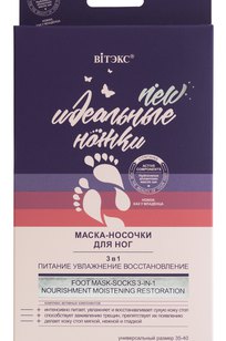 МАСКА - НОСОЧКИ ДЛЯ НОГ 3 в 1 ПИТАНИЕ *УВЛАЖНЕНИЕ *ВОССТАНОВЛЕНИЕ