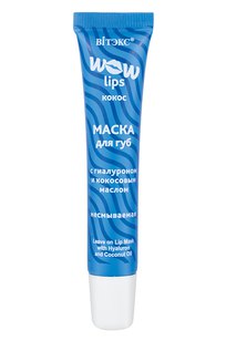 WOW LIPS МАСКА для губ с ГИАЛУРОНОМ и кокосовым маслом несмываемая 15 мл