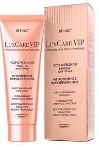 LuxCare VIP глобальное омоложение КОРОЛЕВСКАЯ МАСКА для лица МГНОВЕННОЕ ПРЕОБРАЖЕНИЕ 75 мл