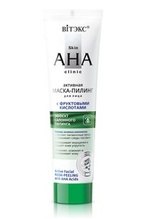Активная МАСКА-ПИЛИНГ для лица с ФРУКТОВЫМИ КИСЛОТАМИ