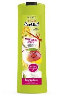 Гель для душа МАНГОВЫЙ ЛАССИ с соком манго, кардамоном и йогуртом