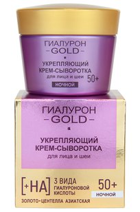 Гиалурон GOLD Укрепляющий крем-сыворотка для лица и шеи, ночной 50+ 45 мл