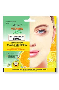 Увлажняющая МАСКА-ШИПУЧКА для лица ВИТАМИННАЯ БОМБА