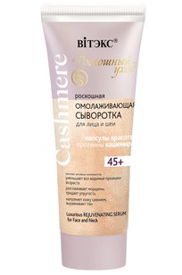 Роскошная ОМОЛАЖИВАЮЩАЯ СЫВОРОТКА для лица и шеи 45+