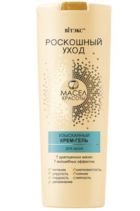 ИЗЫСКАННЫЙ КРЕМ-ГЕЛЬ для душа