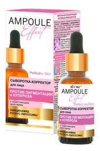 AMPOULE Effect Сыворотка-корректор для лица ПРОТИВ ПИГМЕНТАЦИИ и КУПЕРОЗА с осветляющим действием