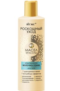 ИЗЫСКАННОЕ МОЛОЧКО-ТОНИК для тела