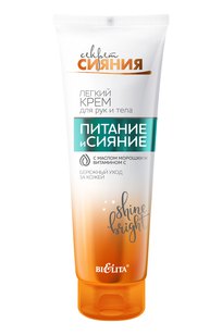 Легкий КРЕМ для рук и тела Питание и Сияние